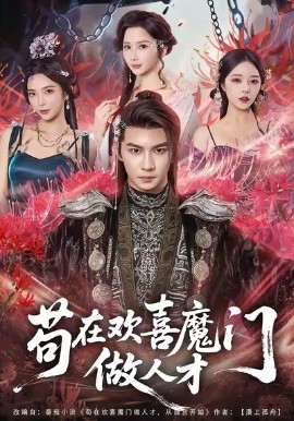 《苟在欢喜魔门做人才》完整版在线观看