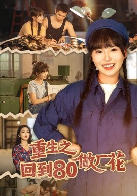 《重生之回到80做厂花》完整版在线观看