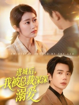 《进城后，我被总裁深深溺爱》完整版在线观看
