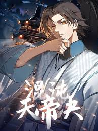 《混沌天帝诀》完整版在线观看