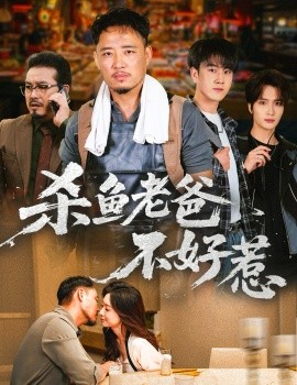 《杀鱼老爸不好惹》完整版在线观看