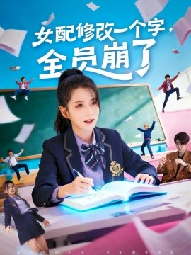 《女配修改一个字，全员崩了》完整版在线观看