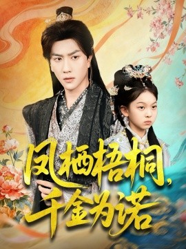 《凤栖梧桐，千金为诺 太后娘亲重生后暴君他慌了》完整版在线观看