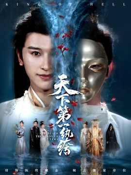 《天下第一纨绔 纨绔皮下是阎罗》完整版在线观看