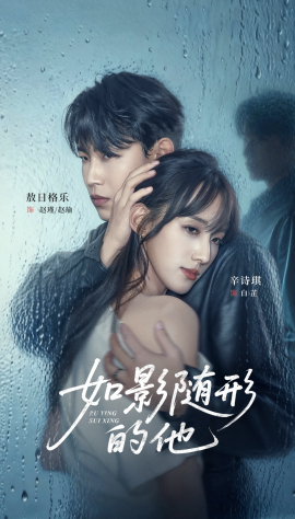 《如影随形的他》完整版在线观看