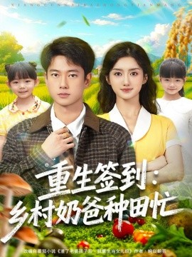 《重生签到：乡村奶爸种田忙》完整版在线观看