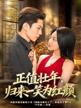 《正值壮年，归来一笑为红颜》完整版在线观看