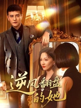 《逆风翻盘的她》完整版在线观看