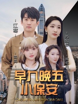 《早九晚五小保安》完整版在线观看