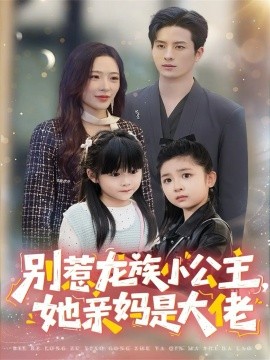 《别惹龙族小公主，她亲妈是大佬 龙族小公主才是天道亲闺女》完整版在线观看