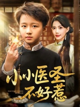 《小小医圣不好惹》完整版在线观看