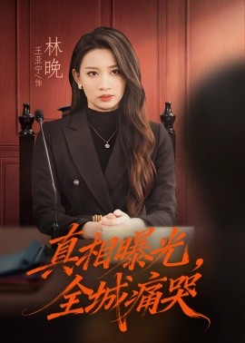 《真相曝光,全城痛哭 撕开不孝的面具》完整版在线观看