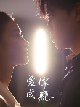 《爱你成瘾》完整版在线观看