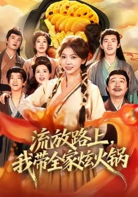 《流放路上，我带全家炫火锅》完整版在线观看