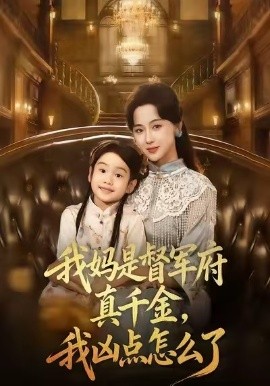 《我妈是督军府真千金，我凶点怎么了》完整版在线观看