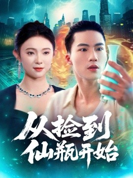 《从捡到仙瓶开始》完整版在线观看