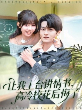 《让我上台讲情书,高冷校花后悔了》完整版在线观看