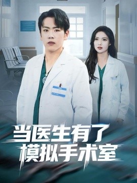 《当医生有了模拟手术室》完整版在线观看