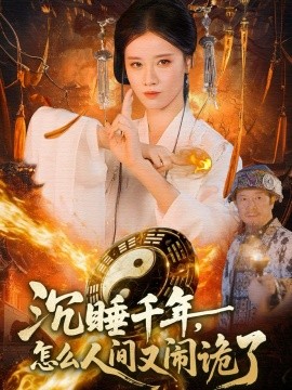 《沉睡千年,怎么人间又闹诡了》完整版在线观看