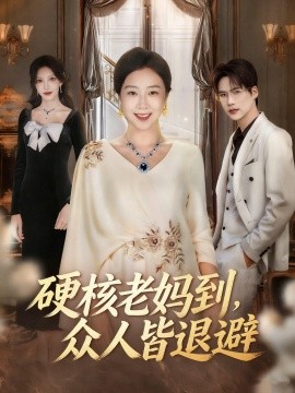《硬核老妈到,众人皆退避 极品老妈驾到,统统给我闪开》完整版在线观看