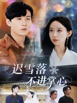 《迟雪落不进掌心》完整版在线观看