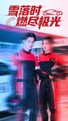 《雪落时燃烬极光》完整版在线观看