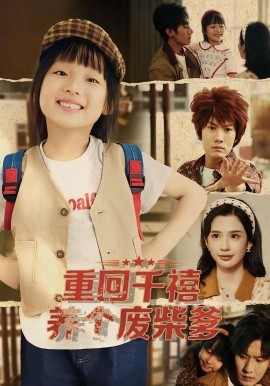 《重回千禧养个废柴爹》完整版在线观看