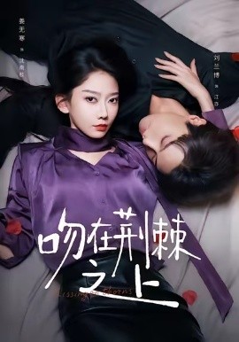 《吻在荆棘之上》完整版在线观看