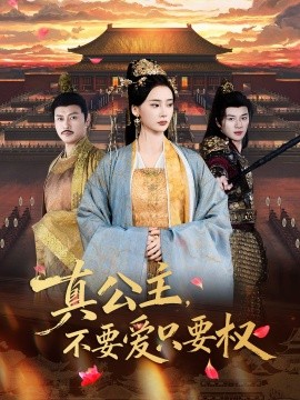 《真公主，不要爱只要权》完整版在线观看