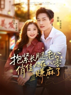 《抱紧长腿老公，俏佳人在八零赚麻了》完整版在线观看