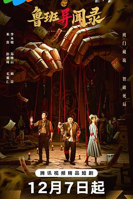 《鲁班异闻录》完整版在线观看