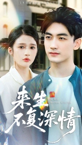 《来生不复深情》完整版在线观看