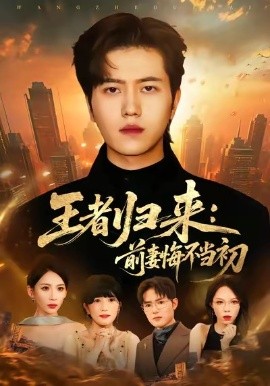 《王者归来：前妻悔不当初》完整版在线观看