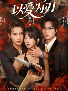 《以爱为刃》完整版在线观看