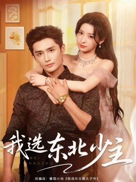 《我选东北少主》完整版在线观看