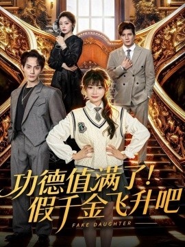 《功德值满了！假千金飞升吧》完整版在线观看