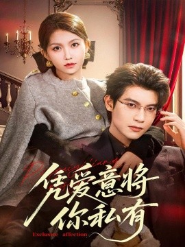 《凭爱意将你私有》完整版在线观看