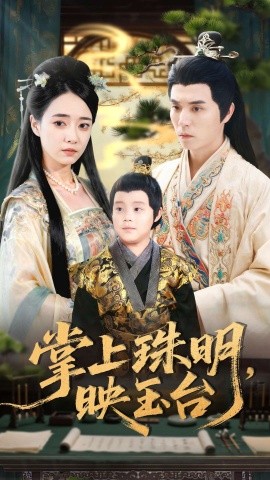 《掌上珠明,映玉台》完整版在线观看