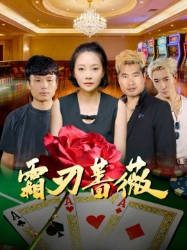 《霜刃蔷薇》完整版在线观看