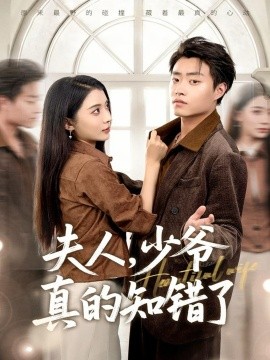 《夫人，少爷真的知错了》完整版在线观看