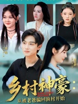 《乡村神豪：从被老爸骗回渔村开始》完整版在线观看