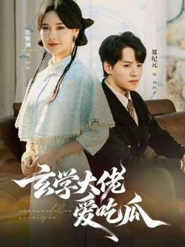 《玄学大佬爱吃瓜》完整版在线观看