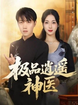 《极品逍遥神医》完整版在线观看