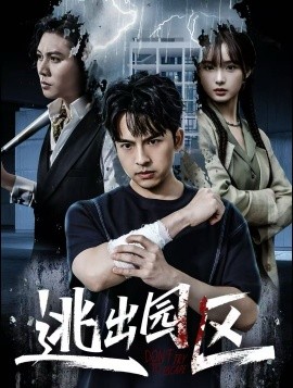 《逃出园区》完整版在线观看