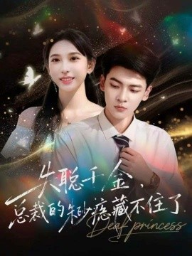 《失聪千金，总裁的朱砂痣藏不住了》完整版在线观看