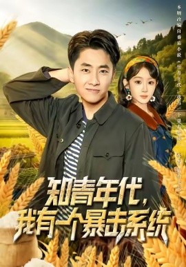 《知青年代，我有一个暴击系统》完整版在线观看