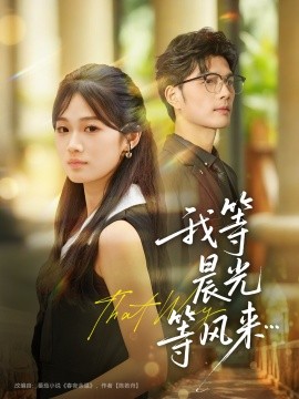 《我等晨光等风来》完整版在线观看