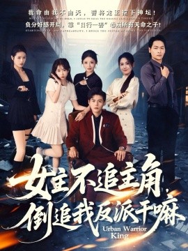 《女主不追主角，倒追我反派干嘛》完整版在线观看