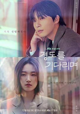 《等待京道》完整版在线观看