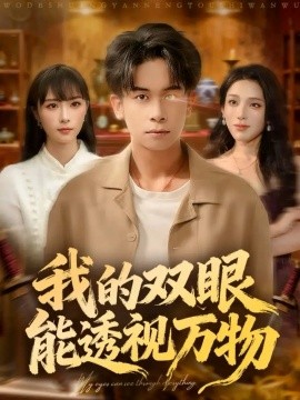 《我的双眼能透视万物》完整版在线观看